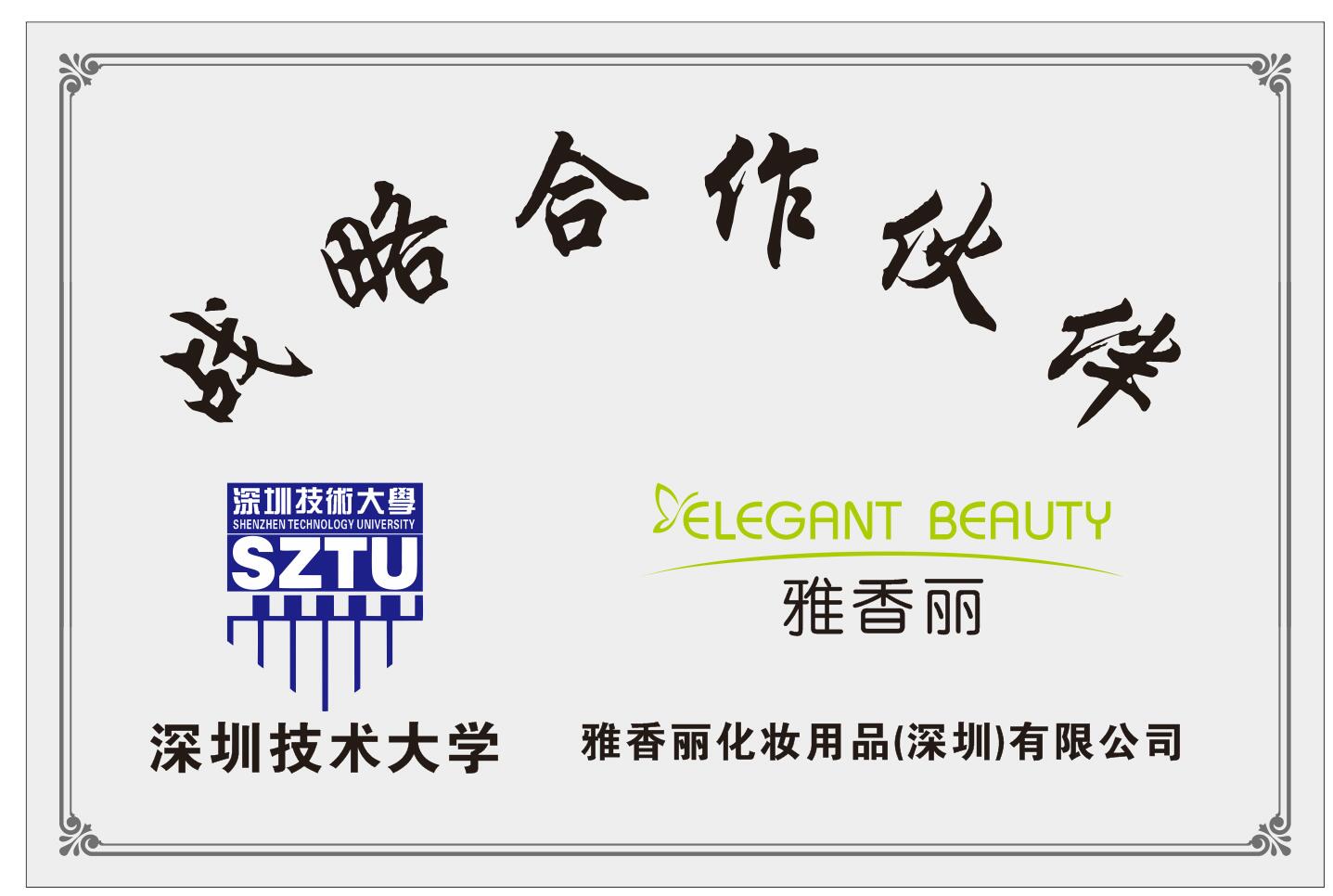 雅香麗化妝用品（深圳）有限公司與深圳技術大學達成戰略合作伙伴關系。
