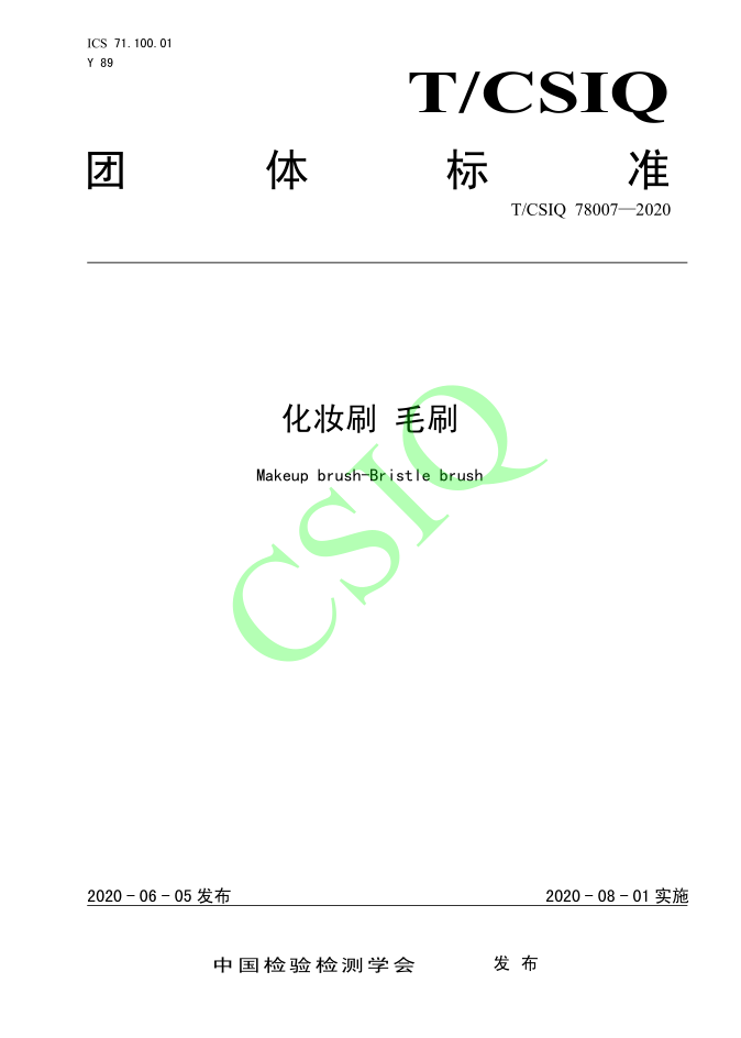 由雅香麗化妝用品（深圳）有限公司、深圳技術大學等起草的化妝刷團體標準將于2020年8月1日起實施